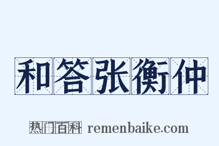 和答张衡仲是什么意思的图片